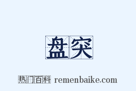 盘突是什么意思的图片